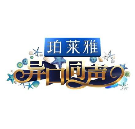 异口同声（浙江卫视音乐猜评推理节目）