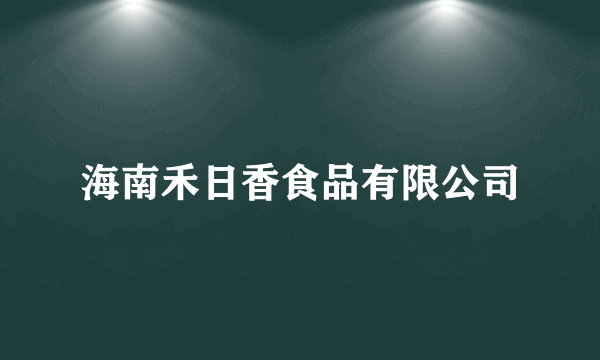 海南禾日香食品有限公司