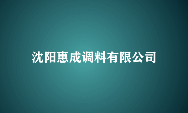 沈阳惠成调料有限公司