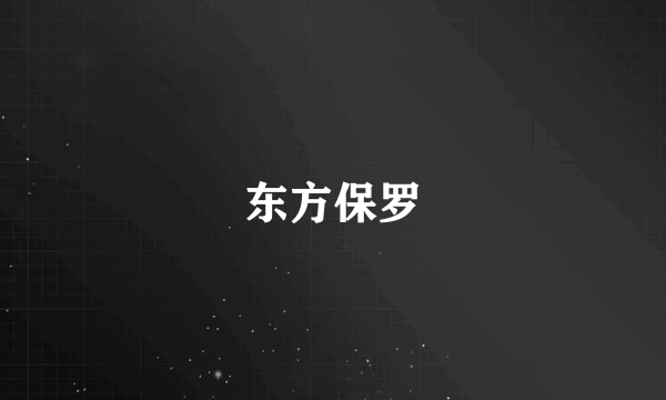 东方保罗