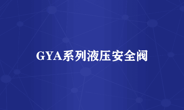 GYA系列液压安全阀