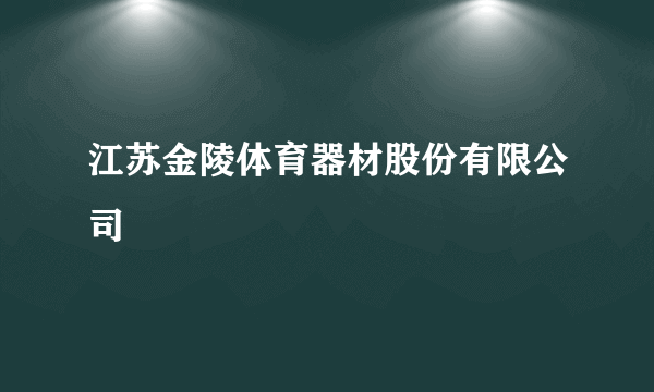 江苏金陵体育器材股份有限公司