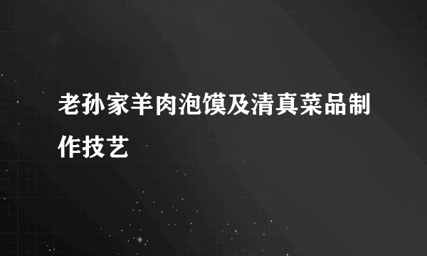 老孙家羊肉泡馍及清真菜品制作技艺