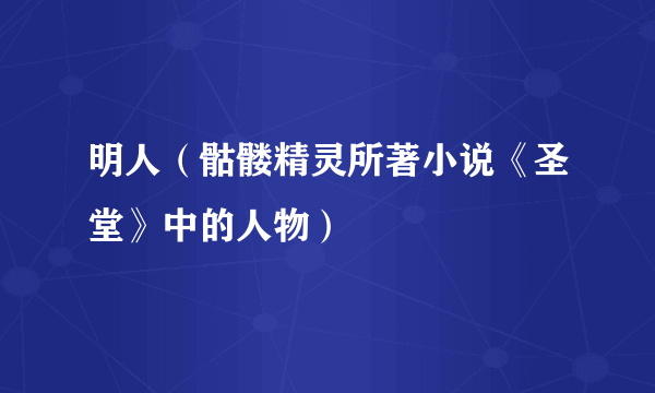 明人（骷髅精灵所著小说《圣堂》中的人物）