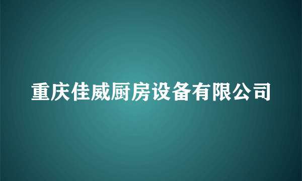 重庆佳威厨房设备有限公司