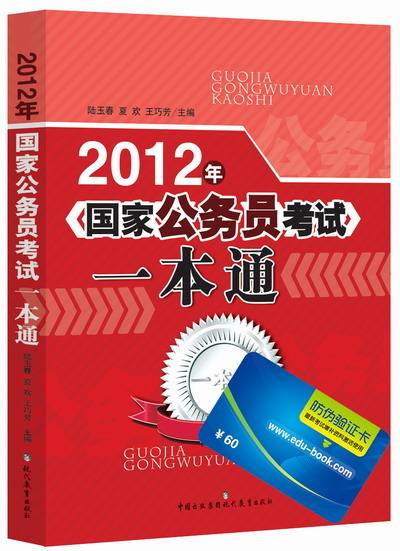 2012年国家公务员考试一本通