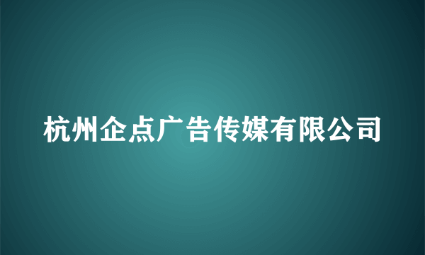 杭州企点广告传媒有限公司