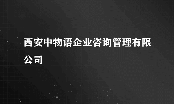 西安中物语企业咨询管理有限公司