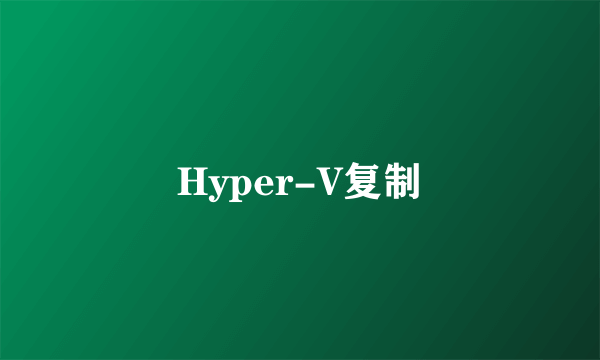 Hyper-V复制