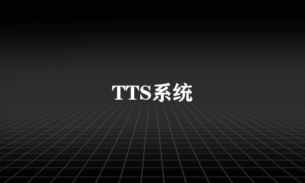 TTS系统