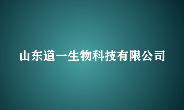 山东道一生物科技有限公司