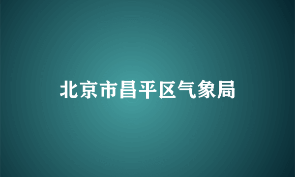 北京市昌平区气象局