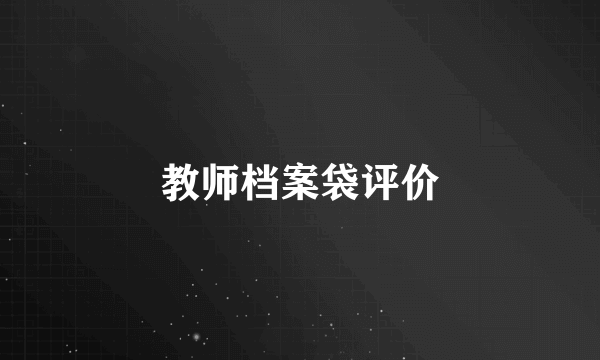 教师档案袋评价