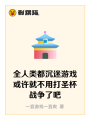 全人类都沉迷游戏或许就不用打圣杯战争了吧