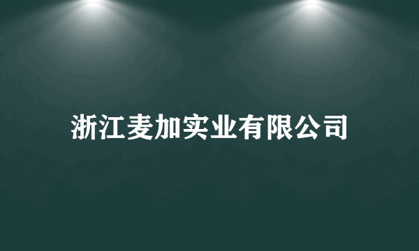 浙江麦加实业有限公司