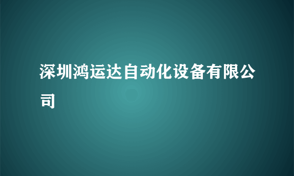 深圳鸿运达自动化设备有限公司