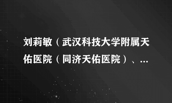 刘莉敏（武汉科技大学附属天佑医院（同济天佑医院）、第一临床学院副院长）