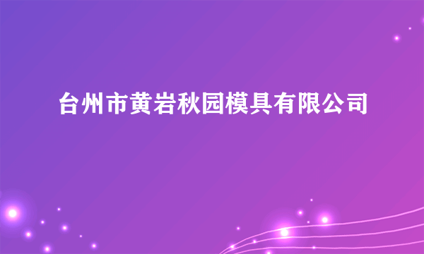 台州市黄岩秋园模具有限公司