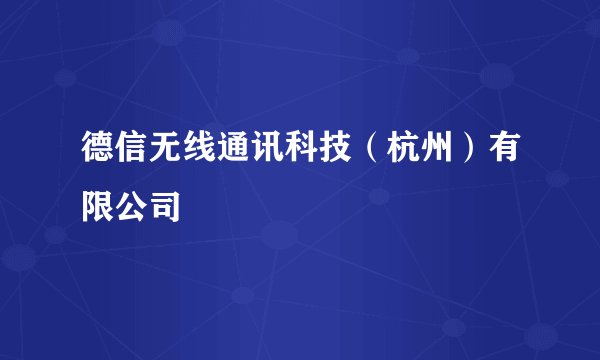 德信无线通讯科技（杭州）有限公司