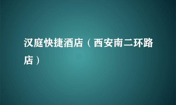 汉庭快捷酒店（西安南二环路店）