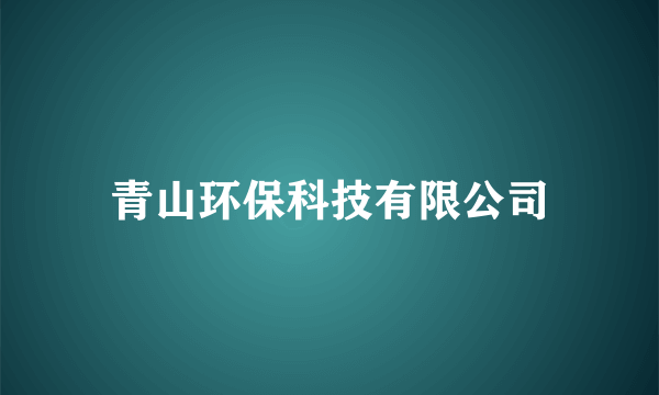 青山环保科技有限公司