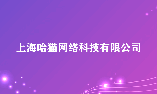 上海哈猫网络科技有限公司