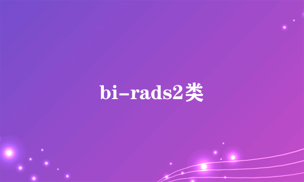 bi-rads2类