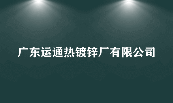 广东运通热镀锌厂有限公司