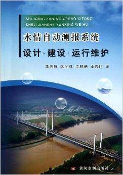 水情自动测报系统设计建设运行维护