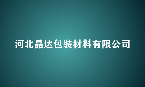 河北晶达包装材料有限公司