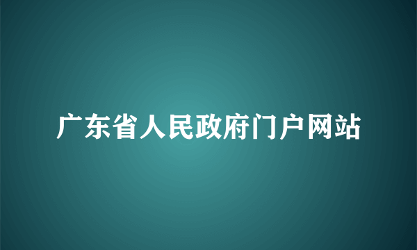 广东省人民政府门户网站