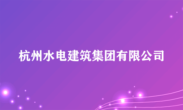 杭州水电建筑集团有限公司