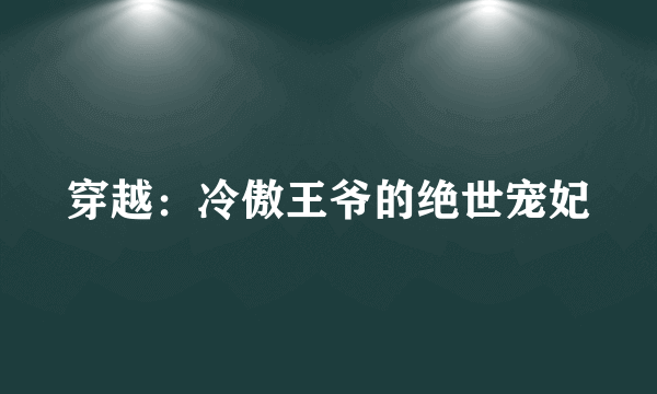 穿越：冷傲王爷的绝世宠妃