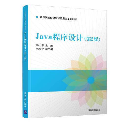 Java程序设计（第2版）（2021年清华大学出版社出版的图书）