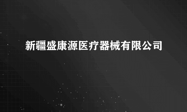 新疆盛康源医疗器械有限公司