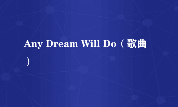 Any Dream Will Do（歌曲）