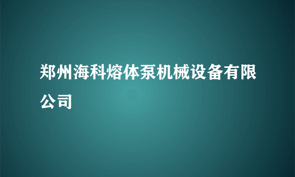 郑州海科熔体泵机械设备有限公司