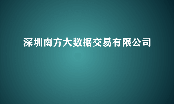 深圳南方大数据交易有限公司