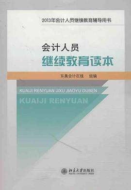 会计人员继续教育读本-2013年会计人员继续教育辅导用书