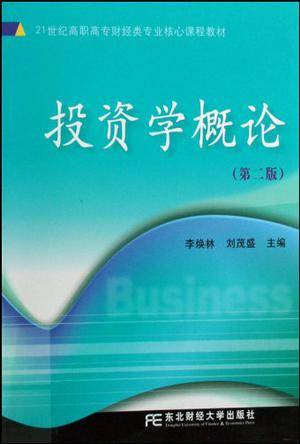 投资学概论（2009年东北财大出版社出版图书）