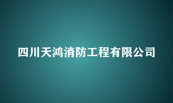 四川天鸿消防工程有限公司