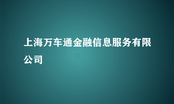 上海万车通金融信息服务有限公司