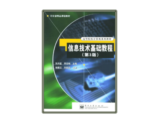 信息技术基础教程（2006年电子工业出版社出版的图书）