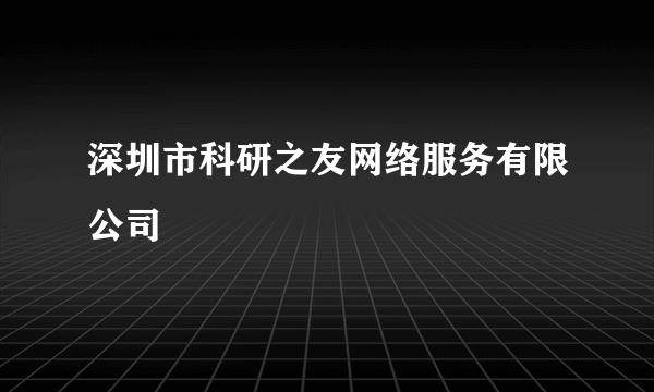 深圳市科研之友网络服务有限公司