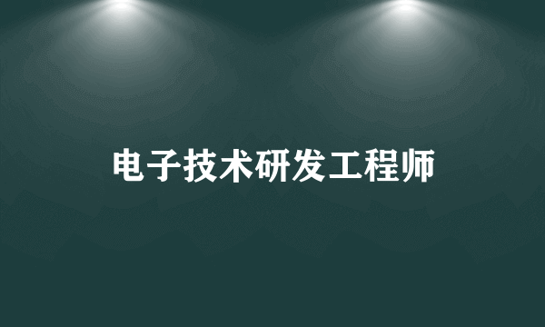 电子技术研发工程师