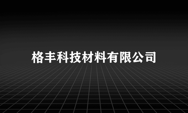 格丰科技材料有限公司