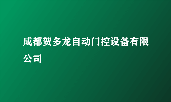 成都贺多龙自动门控设备有限公司