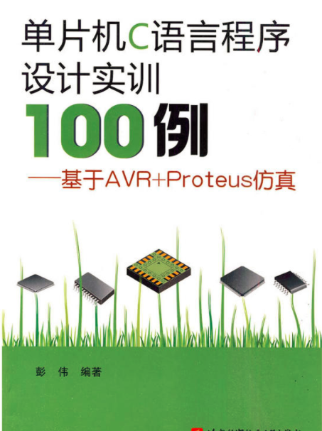 单片机C语言程序设计实训100例：基于AVR+Proteus仿真