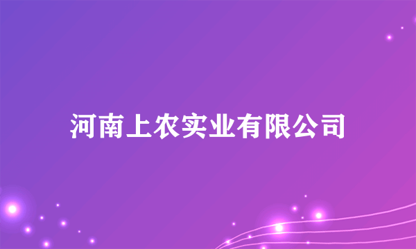 河南上农实业有限公司