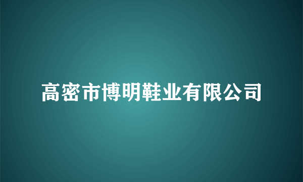 高密市博明鞋业有限公司